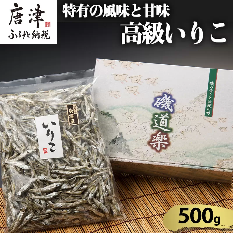 高級いりこ 500g ギフト カタクチイワシ 魚 煮干し 乾物 だし 和食 噌汁 うどん お鍋 つゆ おやつ