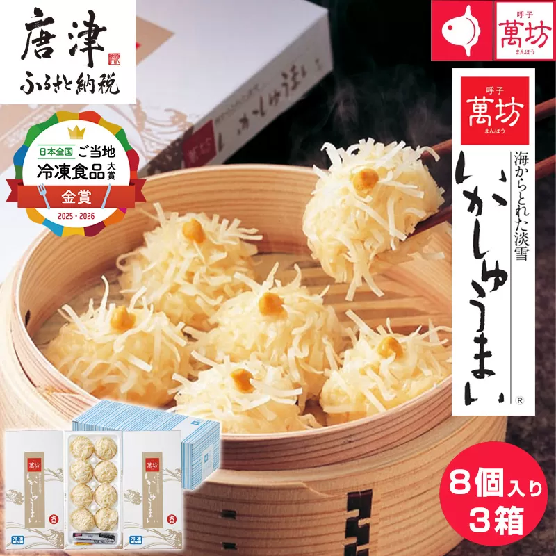 呼子萬坊いかしゅうまい3箱セット＜A-3＞ 呼子名物 惣菜 ギフト用 贈り物用 唐津市