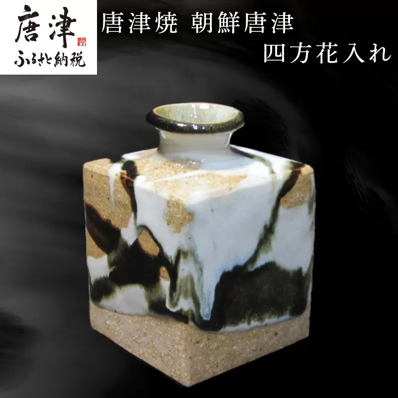 唐津焼 朝鮮唐津四方花入れ 陶器 花器 花瓶 朝鮮唐津 花 ギフト 贈り物