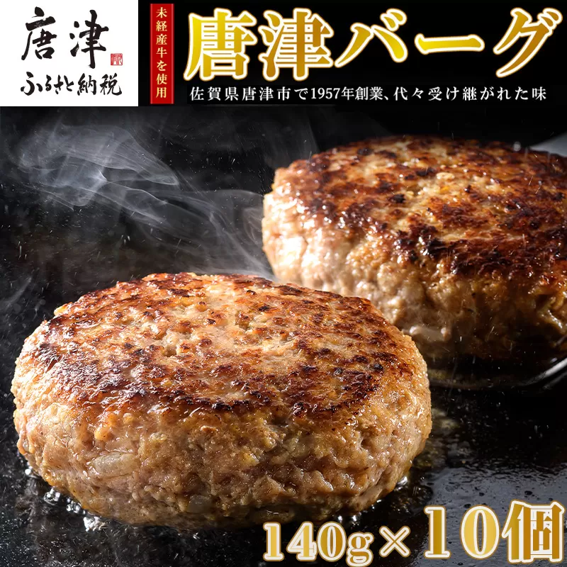 【6月中発送】1957年創業 特上ハンバーグ 140g×10個(合計1.4kg) 「唐津バーグ」商標登録済!! 冷凍真空パック 惣菜