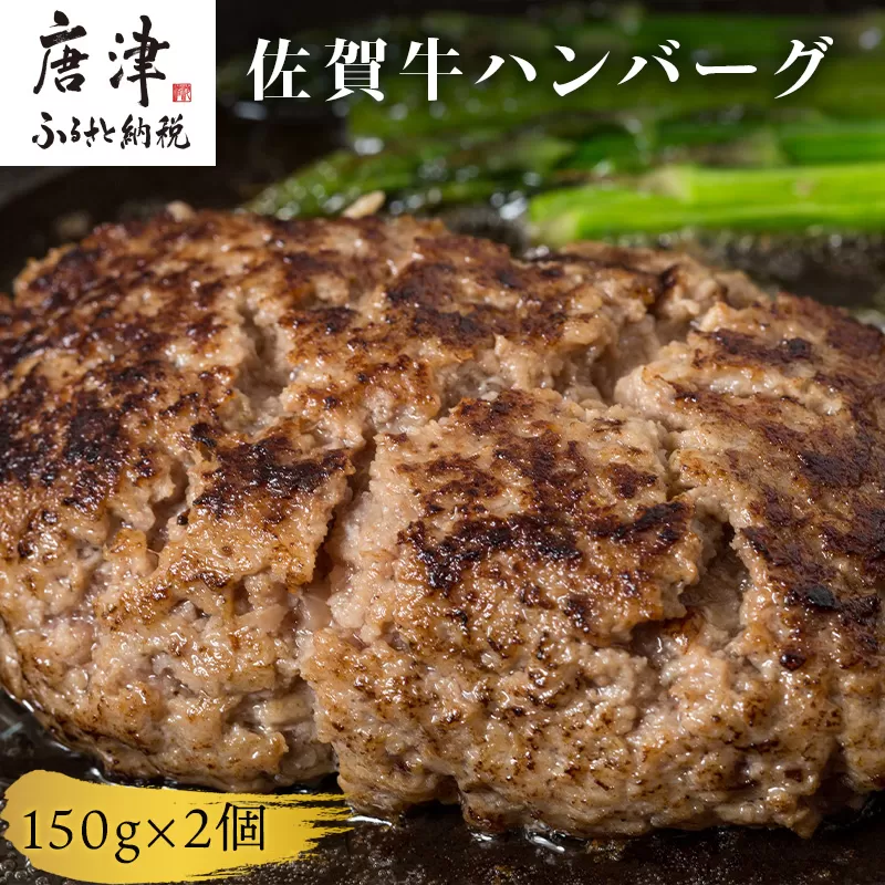 佐賀牛ハンバーグ 150g×2個セット 合計300g ギフト 贈り物 惣菜