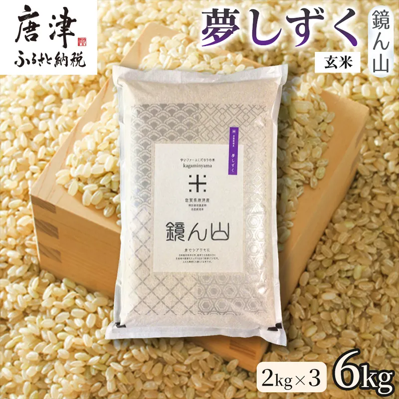 【粘りと旨みを楽しめる】自然栽培米2kg 夢しずく(玄米) 3袋 玄穀ごはん 粘り食感穀物 甘みあるご飯 つや粒米 おにぎり向き 冷めても美味しい米 食卓穀物 家庭料理用米 国産米