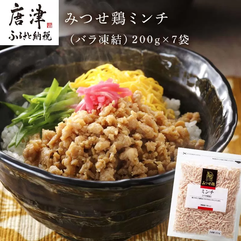 みつせ鶏ミンチ(バラ凍結) 200g×7袋(合計1.4kg) 九州産 鶏肉 炒め物 お弁当