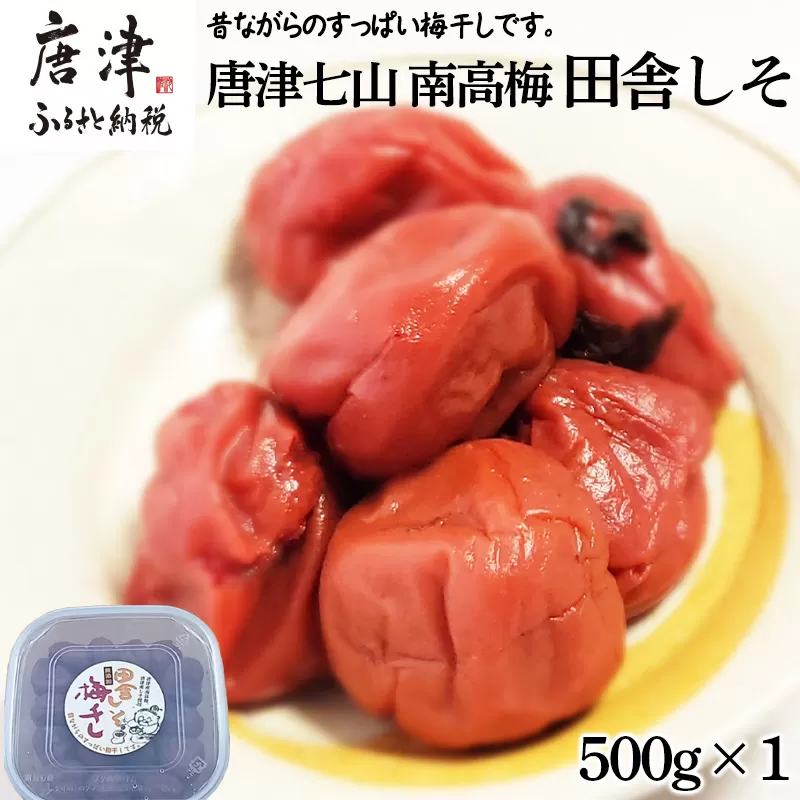 唐津市七山南高梅 田舎梅 (500g×1) 梅干し うめぼし うめ しそ ご飯のお供 ＃irodoriからつ四季の返礼品