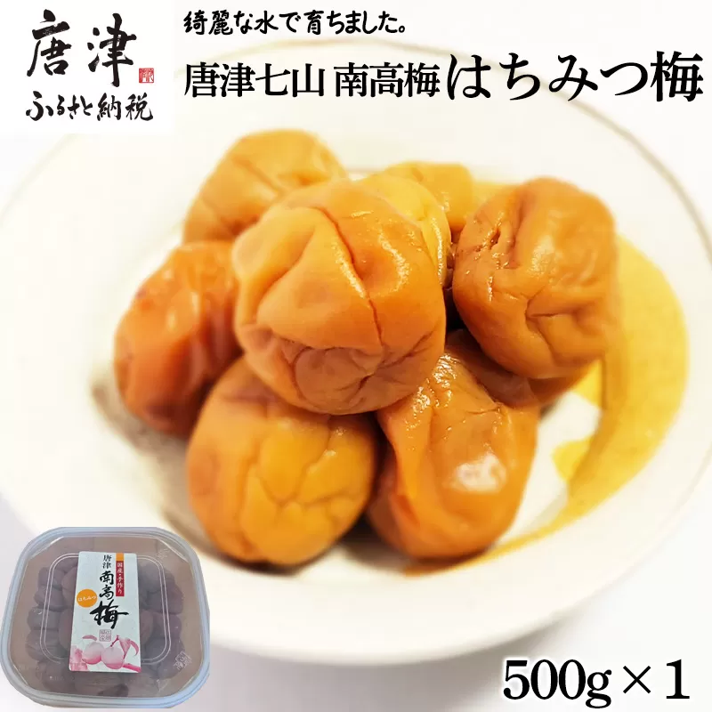 唐津市七山南高梅 はちみつ梅 (500g×1) 梅干し うめぼし うめ しそ ご飯のお供 ＃irodoriからつ四季の返礼品