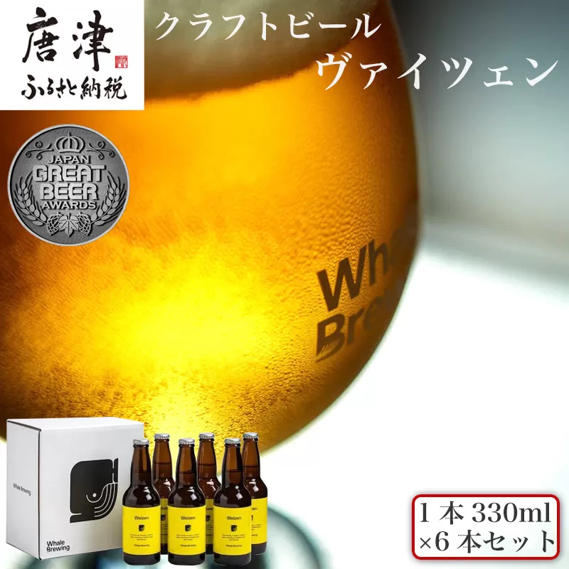 クラフトビール ヴァイツェン (1本330ml×6本セット) Weizen 呼子 ご当地 瓶ビール ギフト クラフト お酒 アルコール 家飲み 唐津市