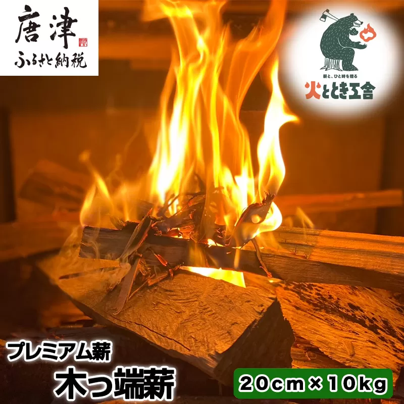火ととき工舎のプレミアム薪・木っ端薪 20cm×10kg キャンプ BBQ アウトドア
