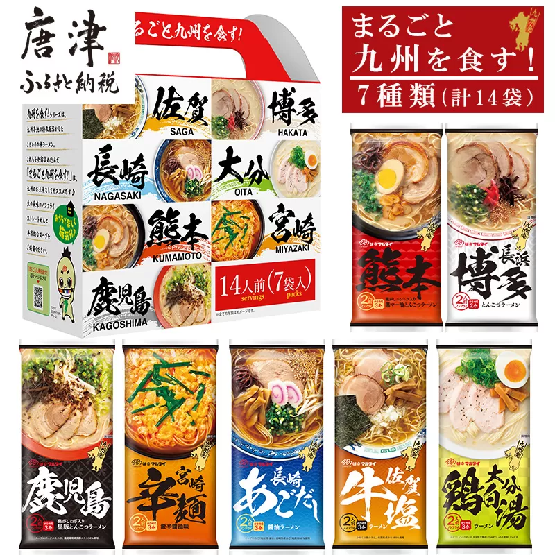 「まるごと九州を食す」ラーメンセットNEW (博多・熊本・鹿児島・長崎・宮崎・佐賀・大分 合計14袋) マルタイ ご当地 とんこつ 鶏白湯 お土産 食べ比べ 棒ラーメン ノンフライ ギフト 唐津市