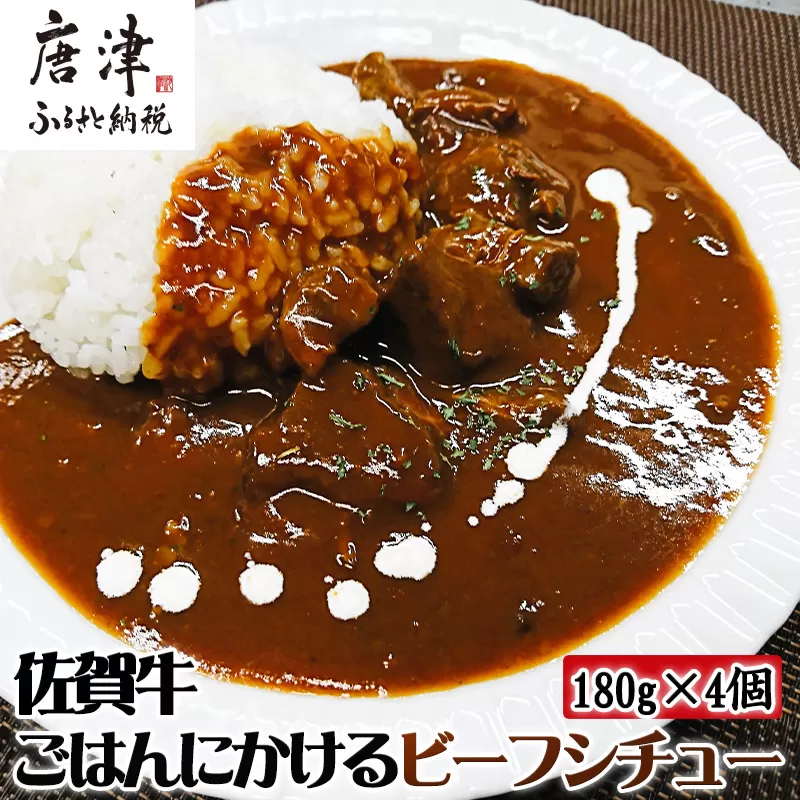 佐賀牛ごはんにかけるビーフシチュー 180g×4個(合計720g) 簡単レンジ