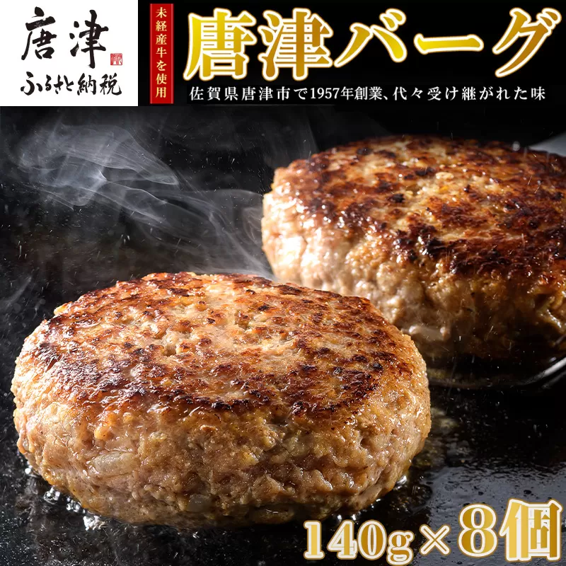 【5月中発送】1957年創業 特上ハンバーグ 140g×8個(合計1.12kg) 「唐津バーグ」商標登録済!! 冷凍真空パック 惣菜「2024年 令和6年」