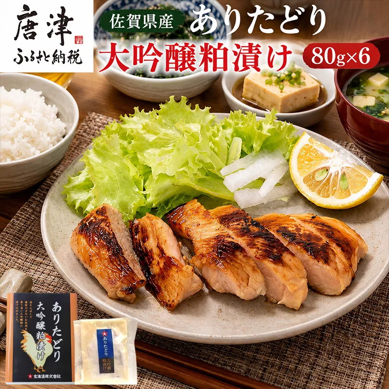 佐賀県産 ありたどり大吟醸粕漬け 80g×6(合計480g) 鶏肉 簡単調理 総菜 おかず 焼くだけ 唐津市