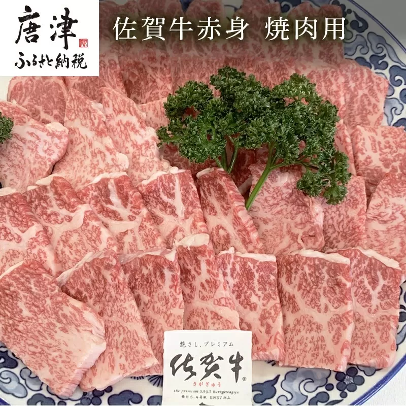 佐賀牛赤身焼肉用 800g 牛肉 ギフト「2023年 令和5年」
