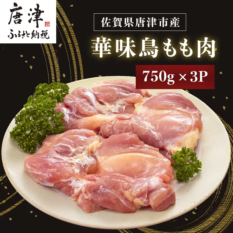 佐賀県唐津市産 華味鳥もも肉750g×3P(合計2.25kg) 真空パック 鶏肉 唐揚げ 親子丼 お弁当「2024年 令和6年」