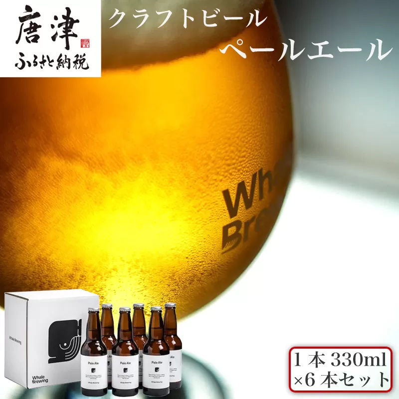 クラフトビール ペールエール (1本330ml×6本セット) Pale Ale 呼子 ご当地 瓶ビール ギフト クラフト お酒 アルコール 家飲み