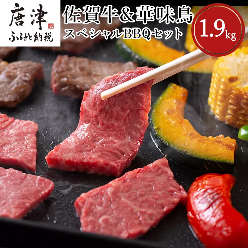 佐賀牛 華味鳥スペシャルBBQセット 5種(タレ付) 合計1.9kg 厳選 アウトドア
