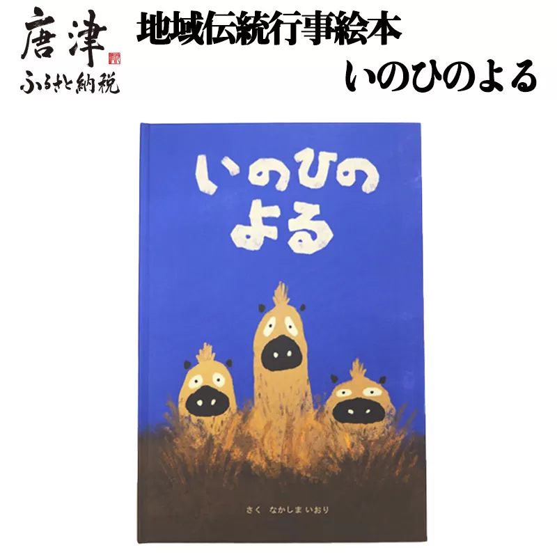 地域伝統行事絵本 いのひのよる 子供 えほん 絵ほん 本 読み聞かせ 知育 子育て