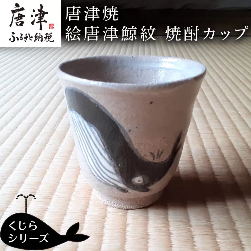 唐津焼 絵唐津鯨紋 焼酎カップ 酒器 日本酒 コップ 湯呑 湯飲 くじら クジラ ギフト 唐津市