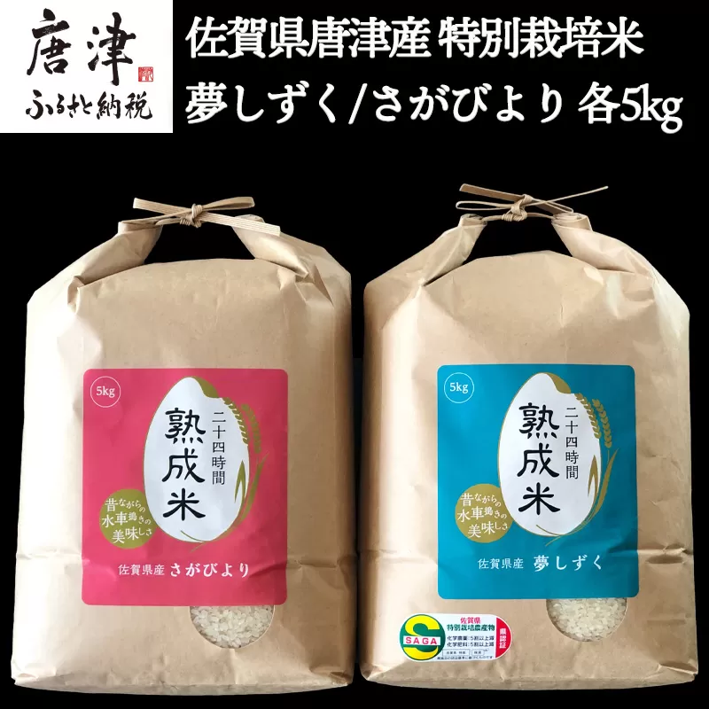 令和7年産 (熟成米) 佐賀県唐津産 特別栽培米 夢しずく 5kg 唐津産 さがびより 5kg (合計10kg) 24時間かけて精米し甘味旨味アップ