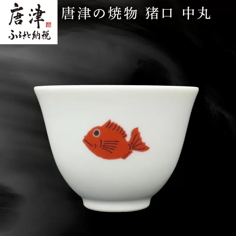 唐津の焼物 猪口 中丸 食器 贈り物