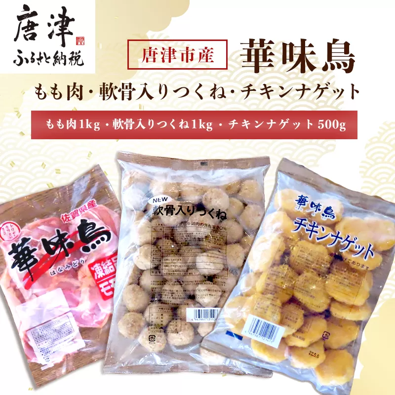 佐賀県唐津市産 華味鳥もも肉1kg×1P・華味鳥ナゲット500g・コリコリ軟骨つくね1kg(合計2.5kg) 鶏肉 唐揚げ 親子丼 お弁当