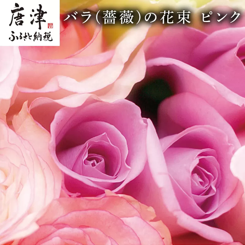 バラ(薔薇)の花束 ピンク系15本入り 贈答 プレゼント 贈り物へ