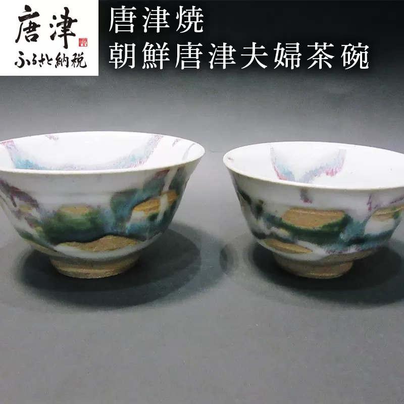 唐津焼 朝鮮唐津夫婦茶碗 お祝い 結婚 ペア 飯碗 ギフト「2024年 令和6年」