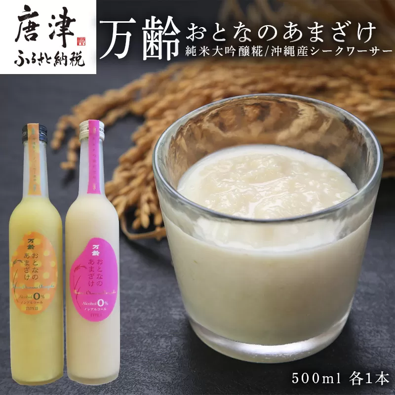 万齢 おとなのあまざけ 2種500ml各1本 飲み比べ ノンアルコール 純米大吟醸糀 沖縄産シークワーサー 保湿効果