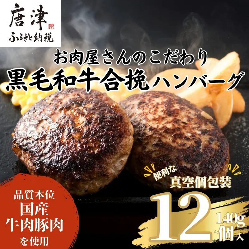 九州産黒毛和牛 ハンバーグ 140g×12個(合計1.68kg) 個別真空 惣菜 夕食 小分け 焼くだけ 簡単調理 贈り物 唐津 ギフト 唐津市