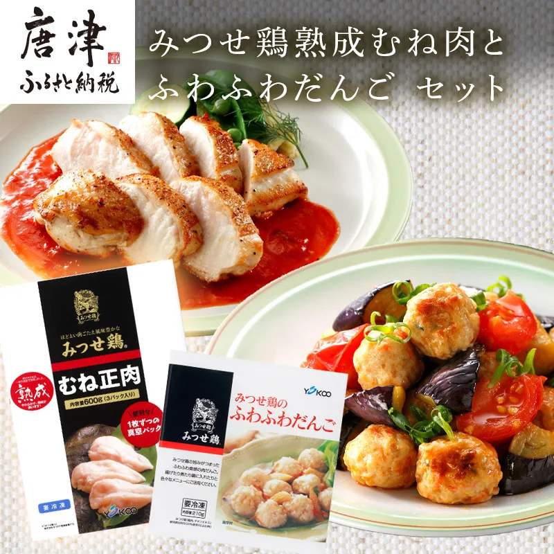 みつせ鶏熟成むね肉600g(3枚入)とふわふわだんご210g×3袋セット 九州産 チキンカツ チキン南蛮 ソテー 蒸し鶏 個包装 唐津市