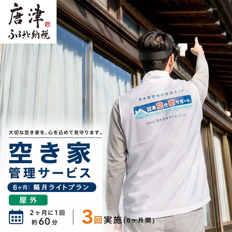 空き家管理サービス 6ヶ月：隔月ライトプラン「屋外」
