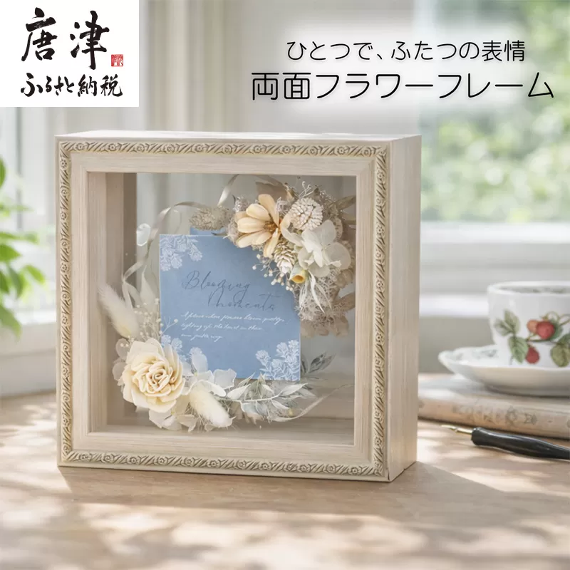 両面フラワーフレーム(置き型) 光を通す花のインテリア ドライフラワー ソラフラワー ギフト お花 かわいい おしゃれ ハンドメイド 贈り物