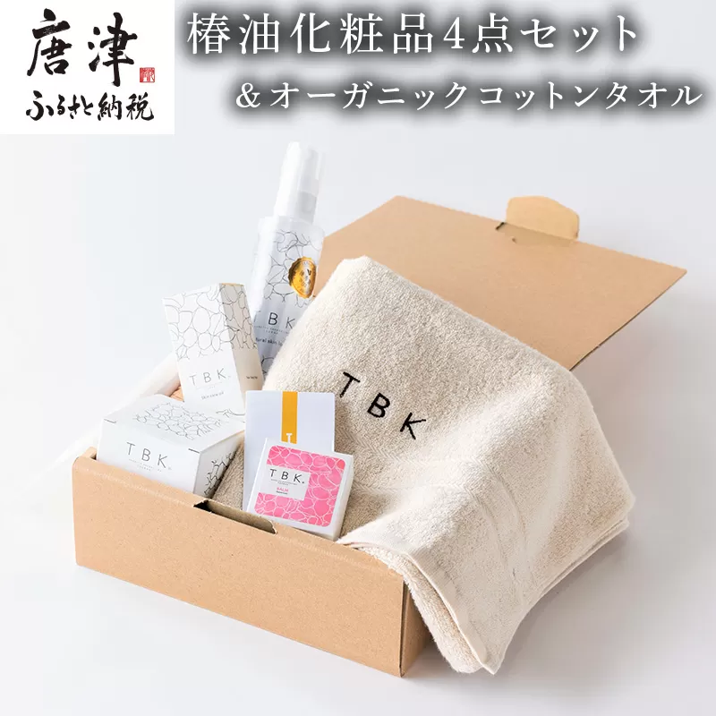 椿油化粧品4点セット(洗顔石鹸＆保湿クリーム＆椿オイル＆化粧水)＆オーガニックコットンタオル TBKコスメ 無添加 ギフトボックス