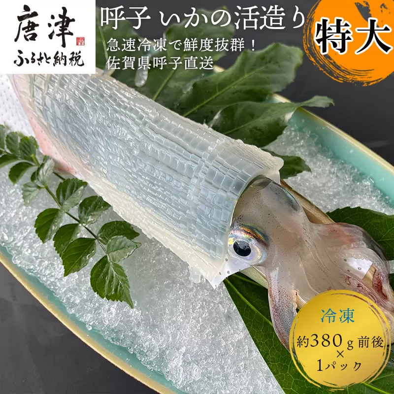 『先行予約』呼子のいか活造り1杯(360g前後) 特大サイズ コリコリ甘い鮮度抜群の透明感! 刺身 ギフト 冷凍 ※水揚げあり次第6月以降順次発送させていただきます。