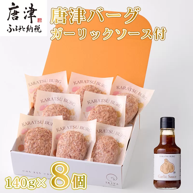 唐津バーグ8個とガーリックソースのセット 冷凍 真空パック 惣菜 特上ハンバーグ 小分け 個包装 にんにく