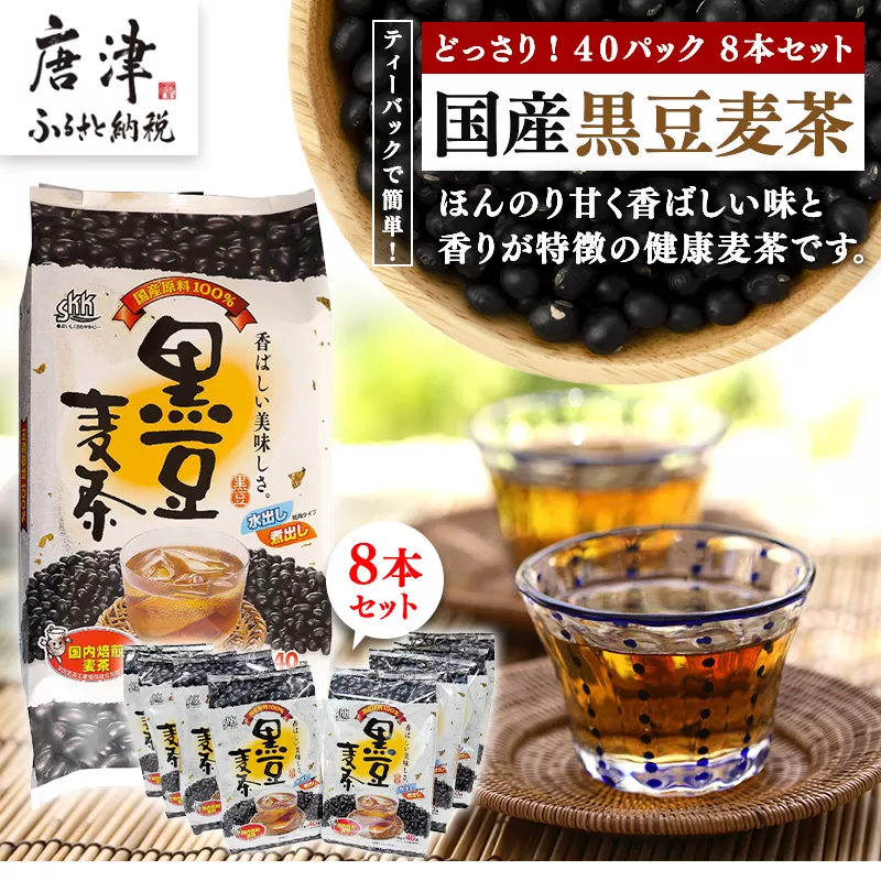 国産黒豆麦茶40Ｐ 8本セット「2024年 令和6年」