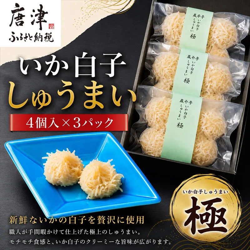 味工房歳香亭オリジナルいか白子しゅうまい 4個入×3パック(合計12個) 惣菜 ギフト 贈り物 おつまみ