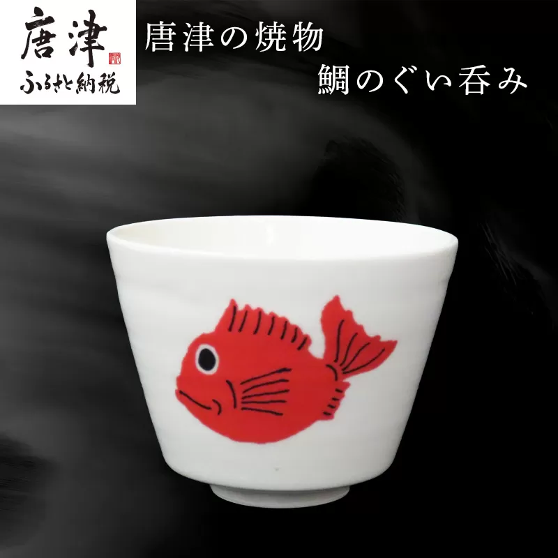 唐津の焼物 鯛のぐい呑み 食器 贈り物