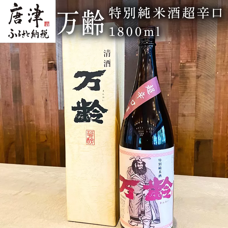 万齢 特別純米酒超辛口 1800ml 1本 超辛口なのに旨味を表現 常温 ぬる燗 熱燗と幅広く味わえます 贈答用 「2023年 令和5年」