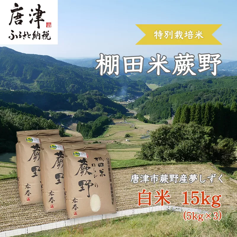 特別栽培棚田米「蕨野」5kg×3袋(合計15kg) 家庭排水が一切入らない自然水で作られたお米 10日に1回精米で新米のような味わい