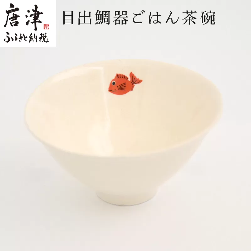 目出鯛器 ごはん茶碗 唐津の焼物 茶碗×1 お食い初め 百日祝い 出産祝い 誕生日 入学祝い お祝い事 プレゼント等