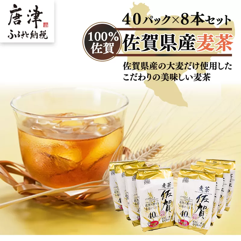 佐賀県産麦茶40Ｐ 8本セット「2024年 令和6年」