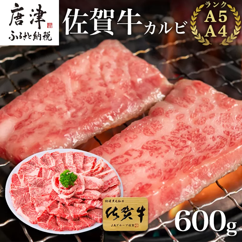 佐賀牛カルビ焼肉用 600g 牛肉 ギフト