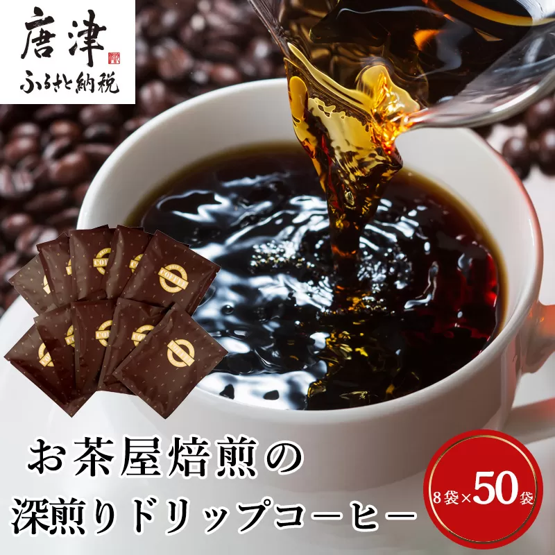 自家焙煎コ−ヒ−豆 深煎りドリップコ−ヒ−50袋 深煎り 焙煎 ブレンド 珈琲 粉 ブラジル コロンビア 飲料 ドリンク 唐津市