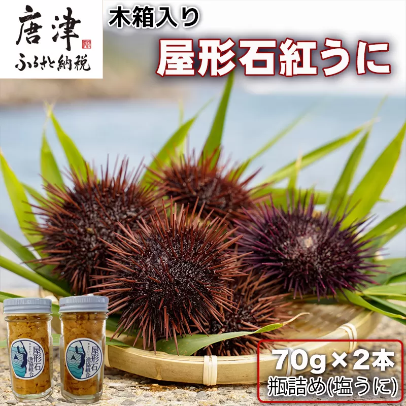 『先行予約』【令和7年9月より順次発送】数量限定 幻のアカウニ 屋形石紅うに(塩うに) 70g×2本 ミョウバン不使用 無菌水使用 雲丹 海鮮 海産物 瓶詰め おつまみ おかず 酒の肴 ご飯のお供