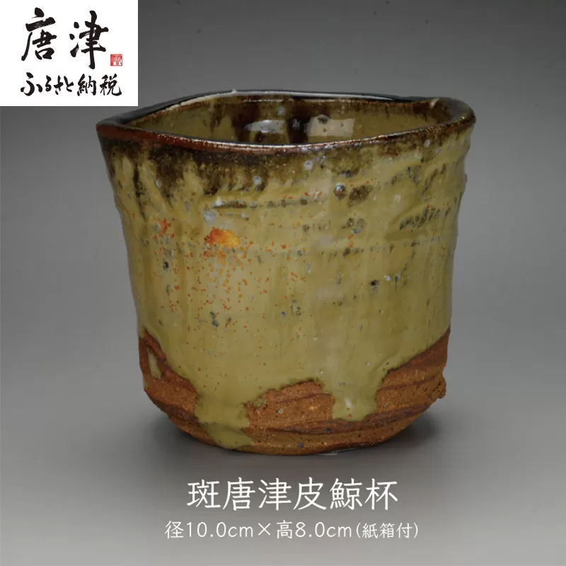 唐津焼 斑唐津皮鯨杯 ＃irodoriからつ四季の返礼品