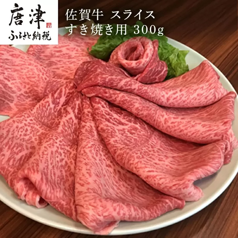 佐賀牛 ももスライス 300g(A4ランク以上の品)すき焼き用 霜降り牛肉 国産黒毛和牛 お土産 ご自身用 ギフト贈答 お祝い用