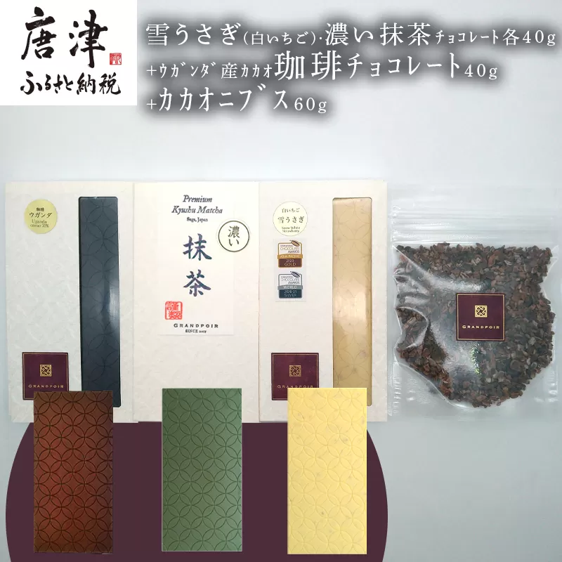 雪うさぎ(白いちご)・濃い抹茶チョコレート各40g+ウガンダ産カカオ珈琲チョコレート40g+カカオニブス60g/無添加 糖質カット プラントベース グランポワール
