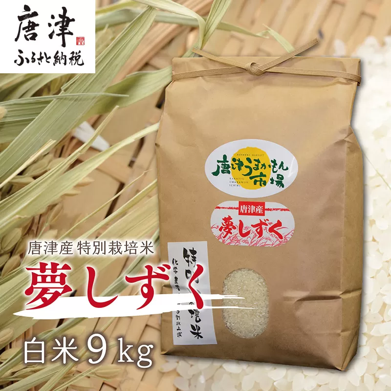 唐津産特別栽培米 夢しずく(白米) 9kg 精米 白米 ご飯 こめ お米 おにぎり