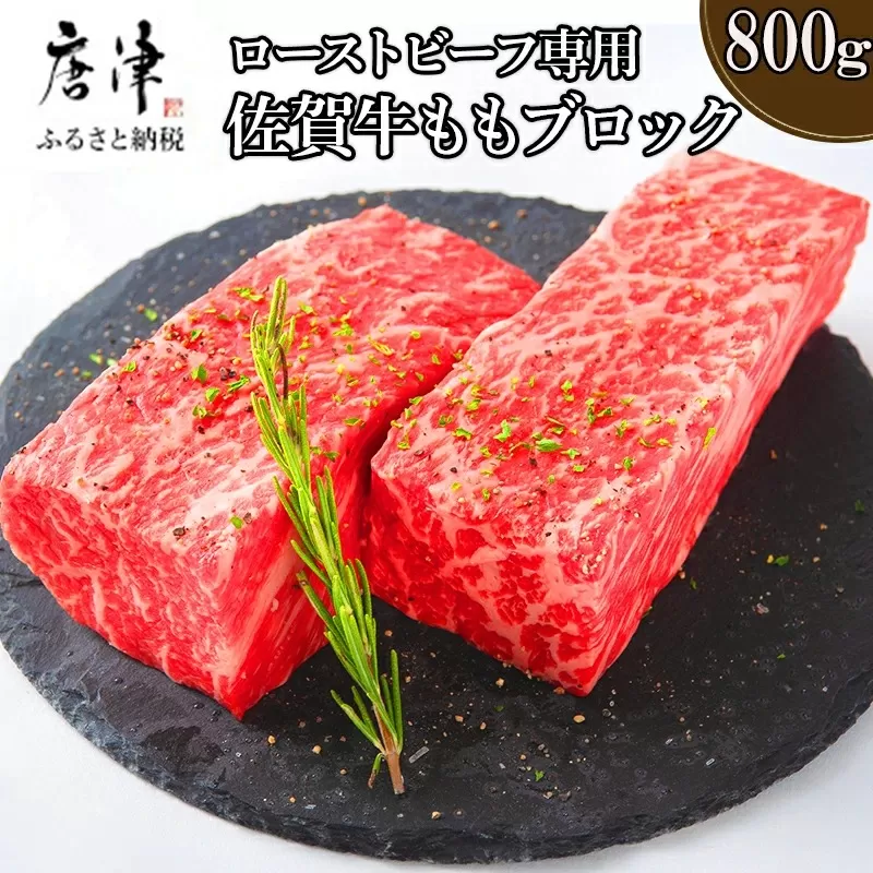 佐賀牛 A5等級上 ももブロック800g ビーフシチュー 煮込み ローストビーフ サイコロステーキ 焼肉 キャンプ ギフト 唐津市