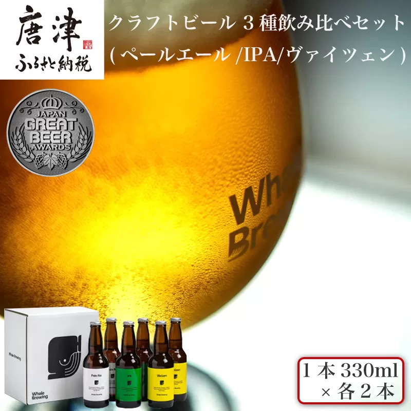 クラフトビール 3種(ペールエール/IPA/ヴァイツェン)飲み比べセット (1本330ml×各2本) ホエールブルーイング 呼子 ipa ギフト 瓶ビール クラフト お酒 アルコール 家飲み 唐津市
